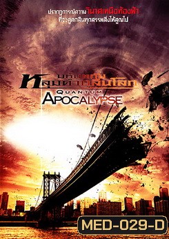 Quantum Apocalypse มหันตภัยหลุมดำกลืนโลก