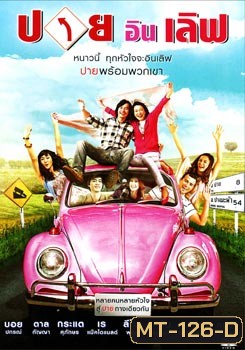 ปาย อิน เลิฟ