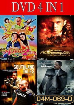 แหยมยโสธร 2 / โคตรคน ค้นโคตรสมบัติ / เซาธ์แลนด์ เทลส์ หยุดหายนะผ่าโลกอนาคต / ขังฮีโร่ โค่นอำนาจ