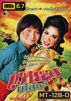 แหยม ยโสธร