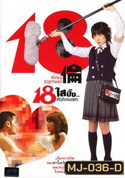 18 Rinko Eighteen 18 ใสปิ๊ง... หัวใจติดเรท