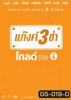 แก๊งค์ 3 ช่า โกลด์ ซีรี่ส์ ชุด 6