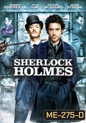 Sherlock Holmes เชอร์ล็อค โฮล์มส์ ดับแผนพิฆาตโลก