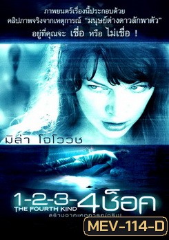The Fourth Kind 1-2-3-4 ช็อค