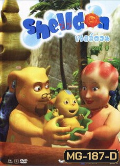Shelldon เชลล์ดอน ชุด 8