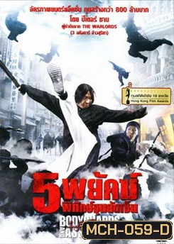 Bodyguards And Assassins 5 พยัคฆ์พิทักษ์ซุนยัดเซ็น