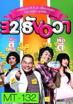 32 ธันวา 32 December Love Error (2009)