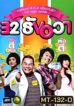 32 ธันวา 32 December Love Error (2009)