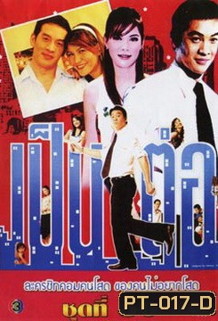 เป็นต่อ ชุดที่ 36