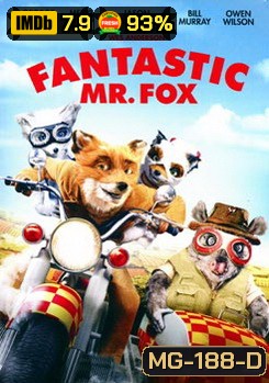 Fantastic Mr. Fox คุณจิ้งจอกจอมแสบ
