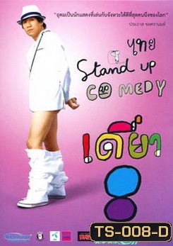 เดี่ยวไมโครโฟน 8 ไทย Stand Up Comedy (อุดม แต้พานิช)
