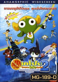 เคโรโระ The Movie ขบวนการอ๊บอ๊บป่วนโลก 2 ตอน องค์หญิงแห่งท้องทะเลลึก ขอรับกระผม!