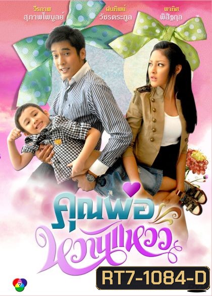 คุณพ่อหวานแหวว