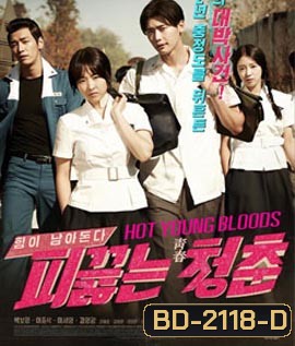 Hot young bloods วัยรักเลือดเดือด