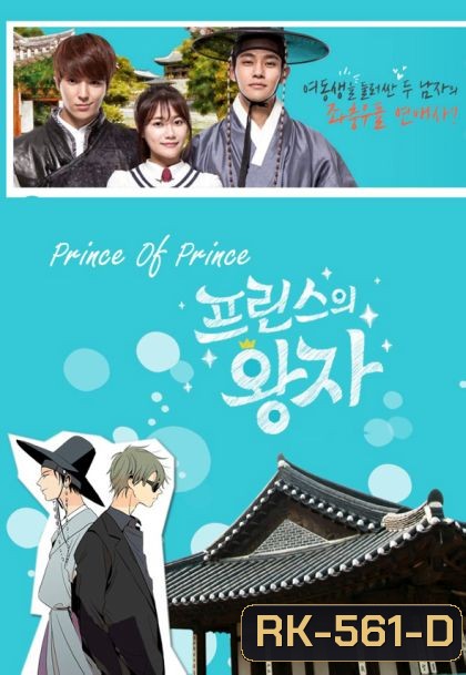 Prince Of Prince (มินิซีรี่ส์)