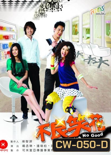 Miss no good ยัยแสบเวอร์ไม่เอ๋อรัก