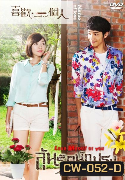 Love Myself or You ลุ้นรักนักปรุง