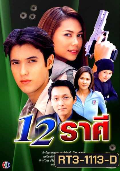 12 ราศี ... (แอนดริว+ภัครมัย)