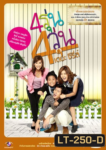 4รุ่น 4วุ่น เดอะซีรีส์
