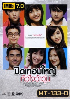 ปิดเทอมใหญ่ หัวใจว้าวุ่น