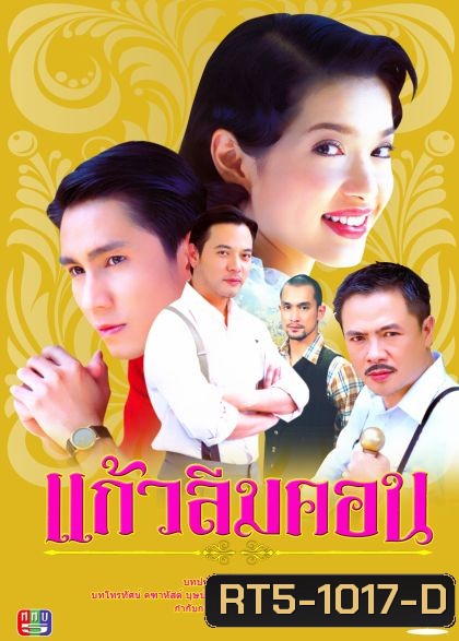 แก้วลืมคอน (กัปตัน+อ้อม พิยดา)