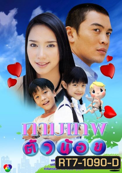 กาพเทพตัวน้อย (ชาคริต-อั้ม)