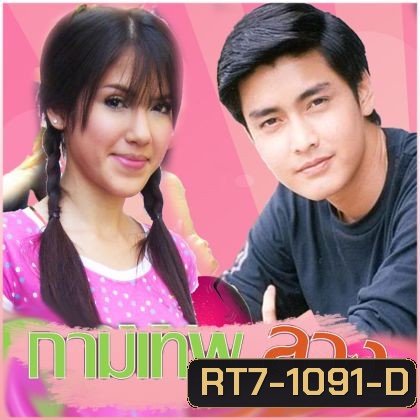 กามเทพลวง (จิ๊บ+เขตต์)