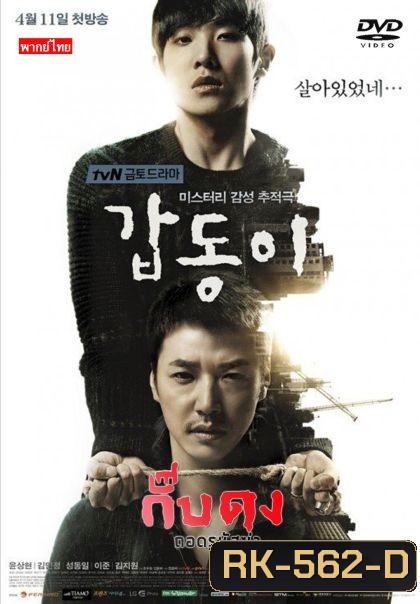 กั๊บดง ถอดรหัสฆ่า