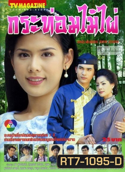 กระท่อมไม้ไผ่ (ติ้ก กัญญารัตน์+บี๋ สวิช)