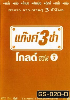 แก๊งค์ 3 ช่า โกลด์ ซีรี่ส์ ชุด 7