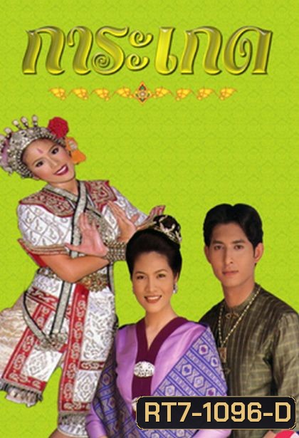 การะเกด (รัฐธรรมนูญ+ติ๊ก กัญญารัตน์)