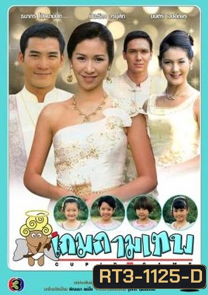 เกมกามเทพ (ธนากร+ปิยธิดา)