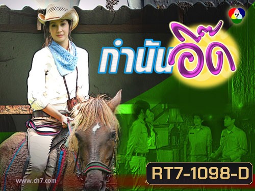 กำนันอี๊ด (เอมมี่+อานัส)