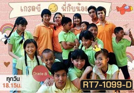 เกรดบีพี่กับน้อง (เติ้ล ตะวัน) 10 ตอนจบ