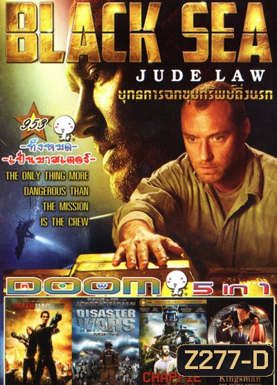 Black Sea ยุทธการฉกขุมทรัพย์ดิ่งนรก, Death Machine, Disaster Wars: Earthquake vs. Tsunami, Chappie (2015) แชปปี้ จักรกลเปลี่ยนโลก, Kingsman: The Secret Service-คิงส์แมน โคตรพิทักษ์บ่มพยัคฆ์ Vol.953