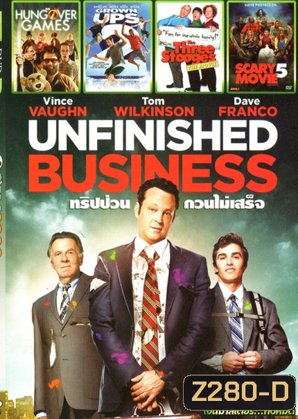 Unfinished Business ทริปป่วน กวนไม่เสร็จ (หนังหน้ารวม) Mo.3077