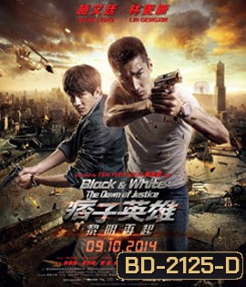 Black & White: The Dawn of Justice คู่มหาประลัย ไวรัสล้างโลก