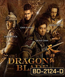 Dragon Blade (2015) ดาบมังกรฟัด (2D+3D)
