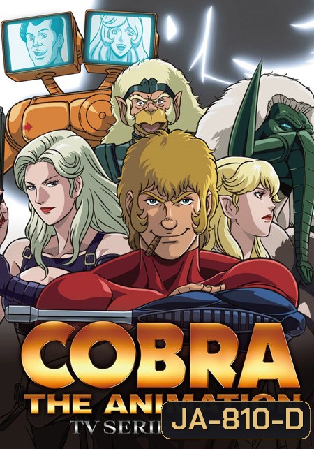 Cobra the Animation (TV Series) ขาดตอนที่ 14,27 ไม่มี