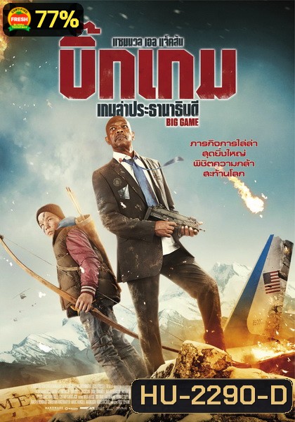 Big Game เกมล่าประธานาธิบดี