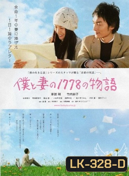 Boku to tsuma no 1778 no monogatari