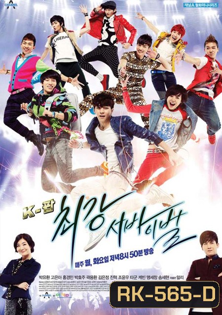 K-POP EXTREME SURVIVAL แหวกฟ้า หาเส้นทางดาว