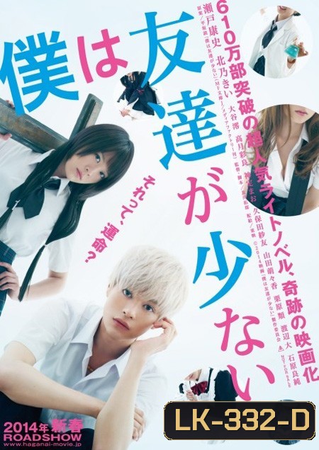 Boku wa Tomodachi ga Sukunai Live Action 2014