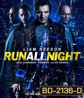 Run All Night (2015) คืนวิ่งทะลวงเดือด