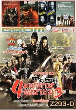 The Four III 4 มหากาฬพญายม ภาค 3 , X-Men Rogue Cut , San Andreas (2015) มหาวินาศแผ่นดินแยก , Run All Night คืนวิ่งทะลวงเดือด , Fast And Furious 7 เร็ว..แรงทะลุนรก 7 VOL.984