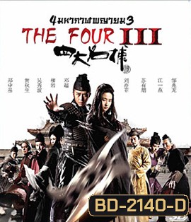 The Four 3 : Final Battle (2014) 4 มหากาฬพญายม ภาค 3 : ศึกครั้งสุดท้าย 3D (2D+3D)