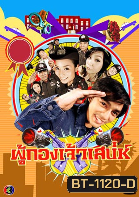 ผู้กองเจ้าเสน่ห์