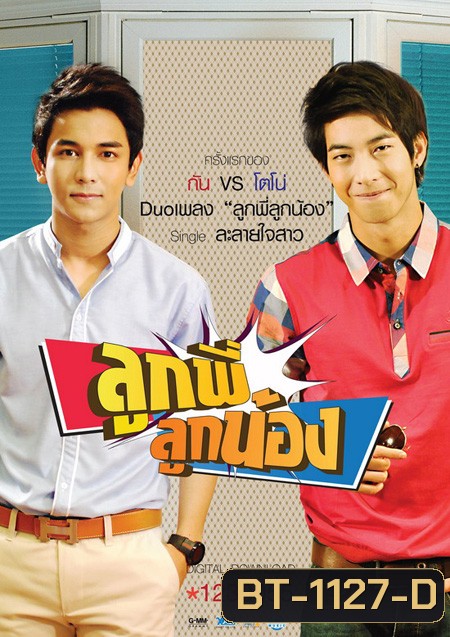 ลูกพี่ลูกน้อง ปี 1