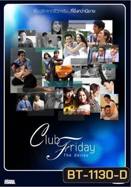 Club Friday The Series ซีซั่น 1