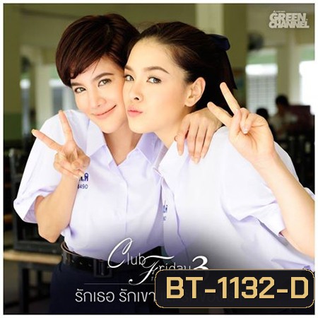 Club Friday The Series ซีซั่น 3